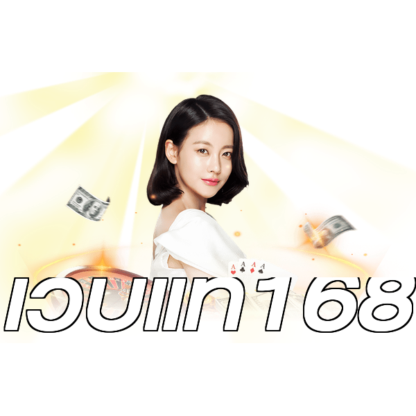 เว็บแท้168