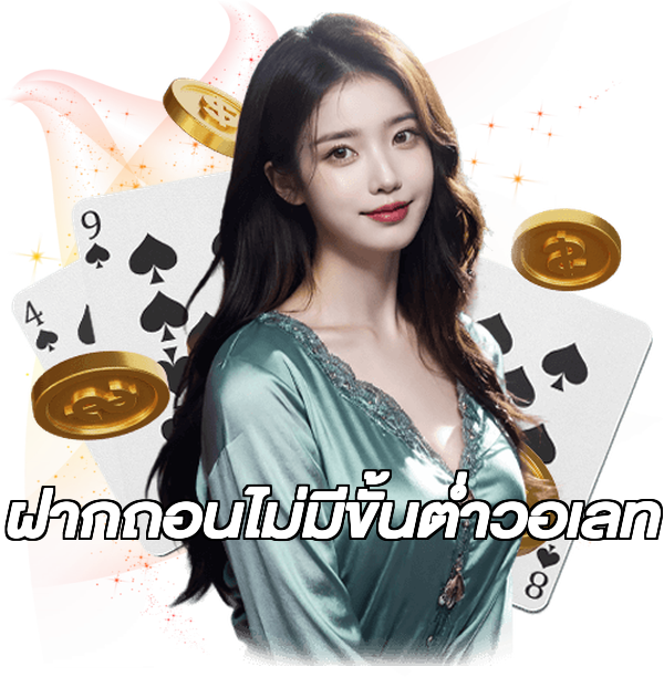ฝากถอนไม่มีขั้นต่ําวอเลท