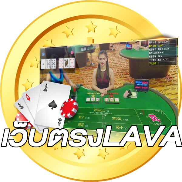เว็บตรงLAVA