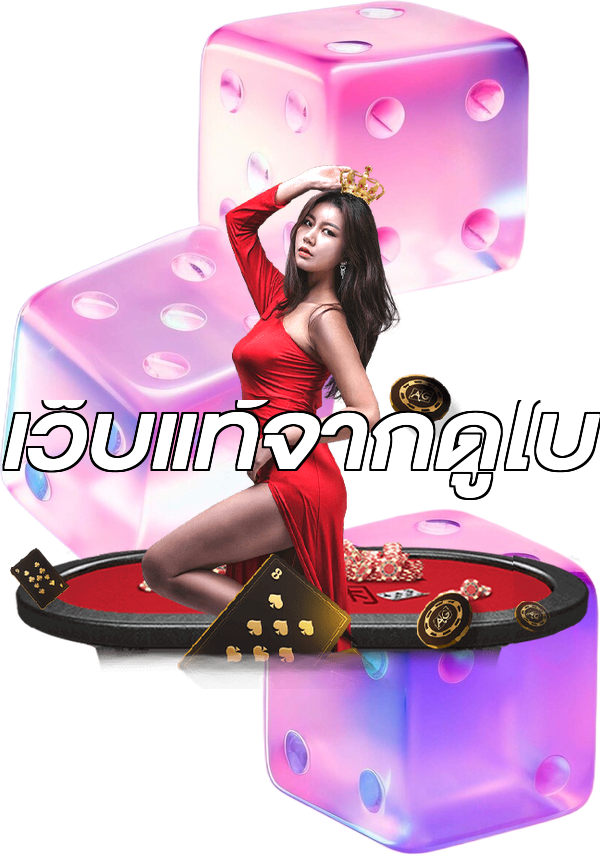 เว็บแท้จากดูไบ