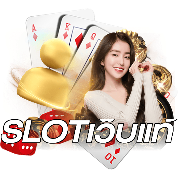 SLOTเว็บแท้