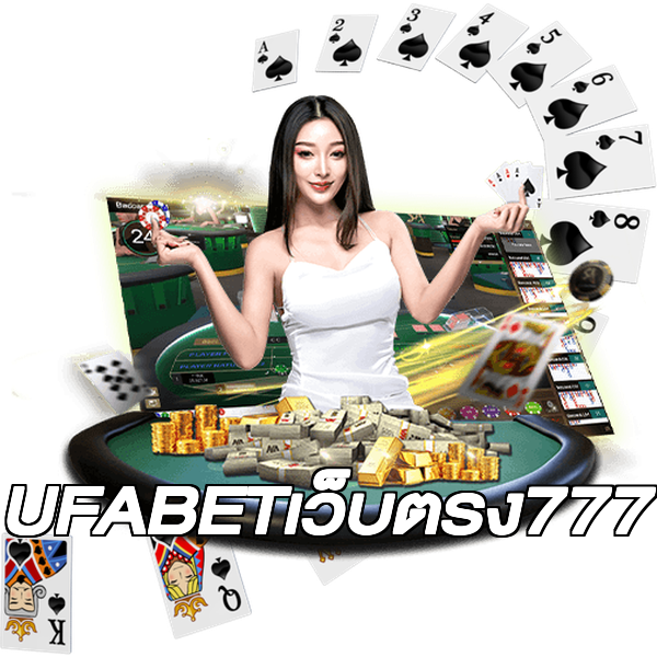 UFABETเว็บตรง777
