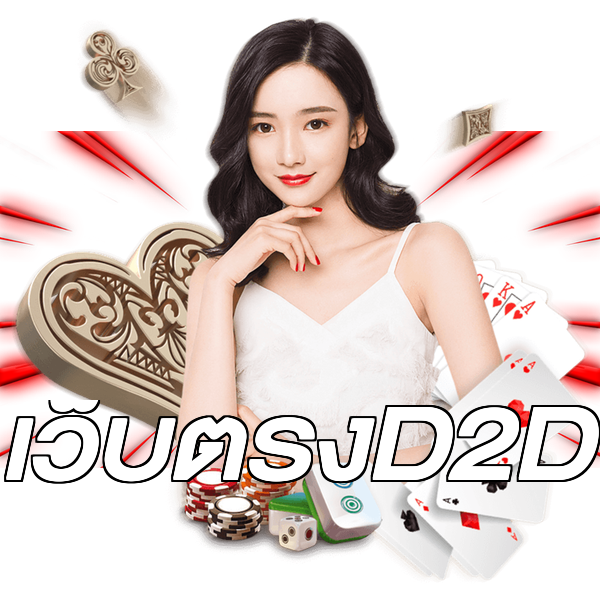 เว็บตรงD2D
