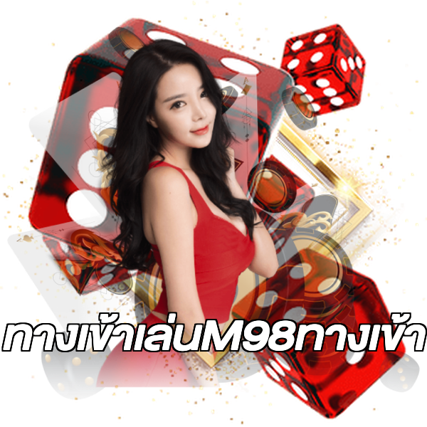 ทางเข้าเล่นM98ทางเข้า