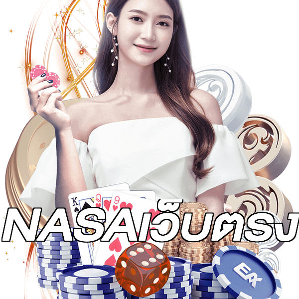 NASAเว็บตรง