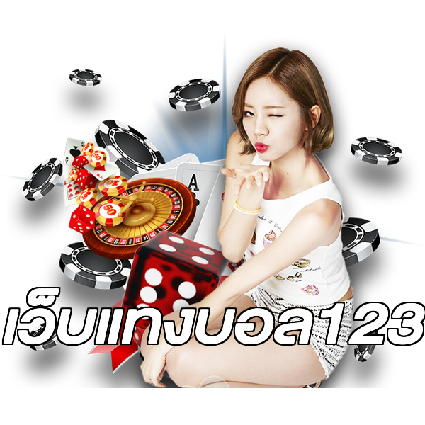 เว็บแทงบอล123