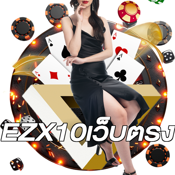 EZX10เว็บตรง