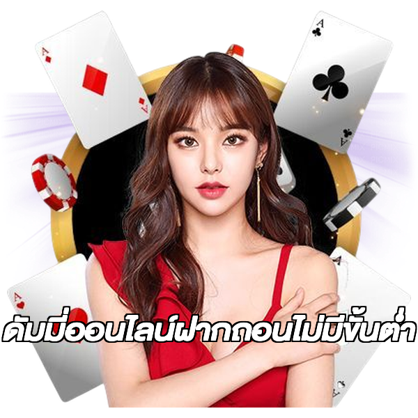 ดัมมี่ออนไลน์ฝากถอนไม่มีขั้นต่ํา