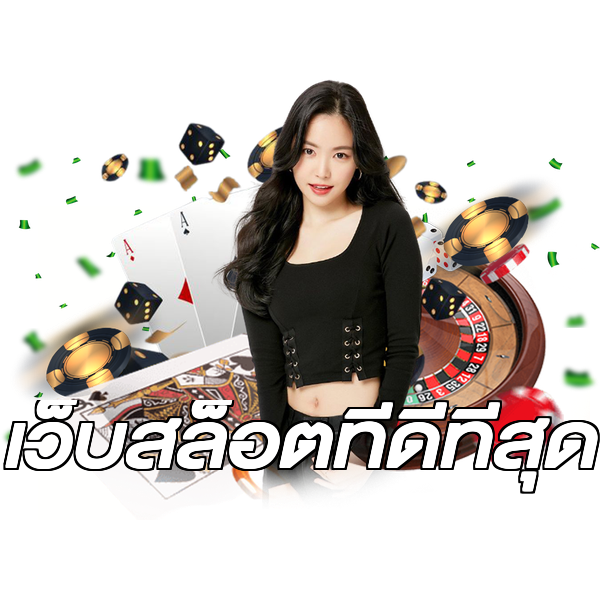 เว็บสล็อตที่ดีที่สุด