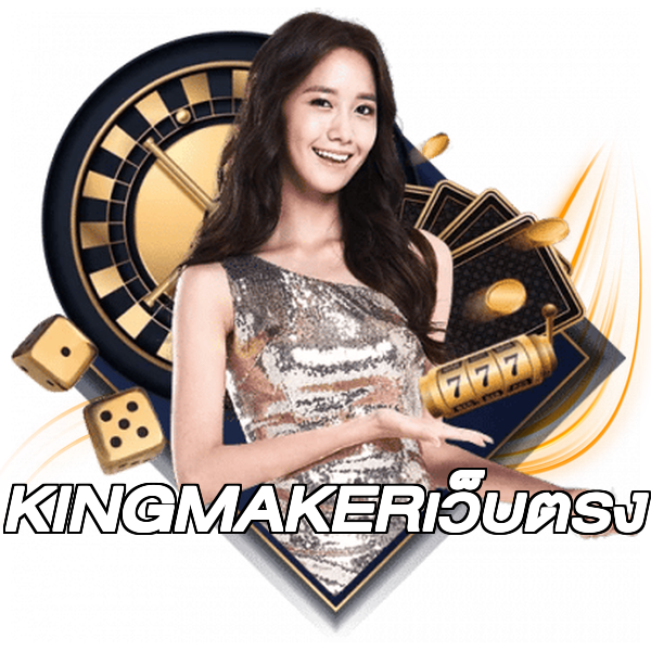 KINGMAKERเว็บตรง