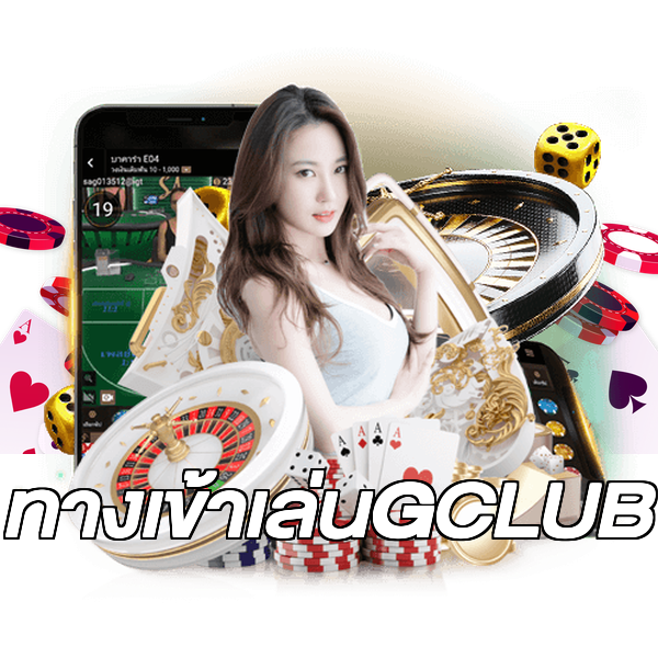 ทางเข้าเล่นGCLUB