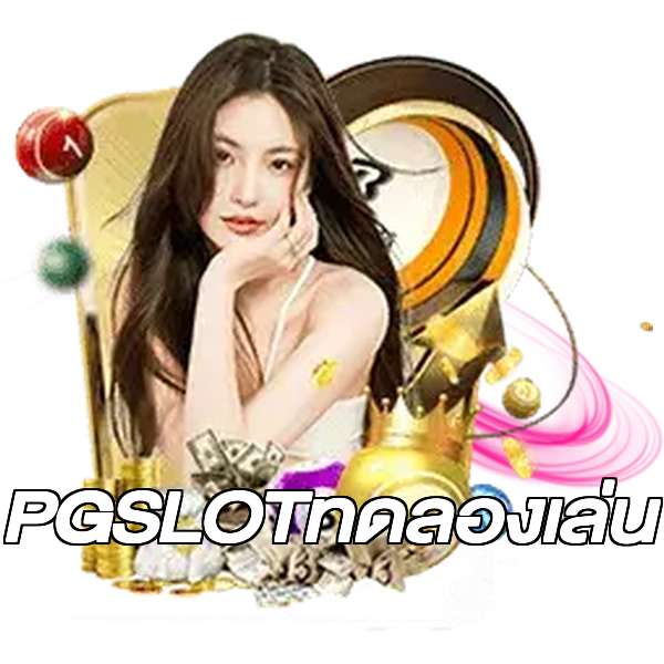 PGSLOTทดลองเล่น