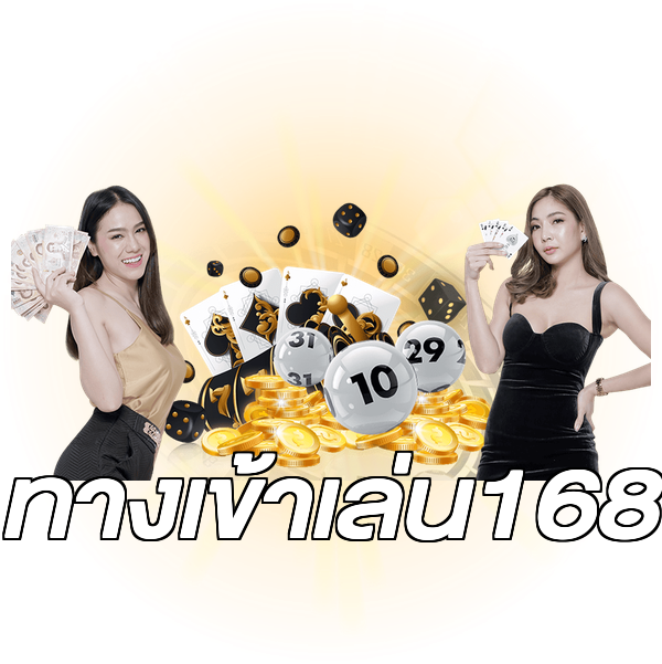 ทางเข้าเล่น168