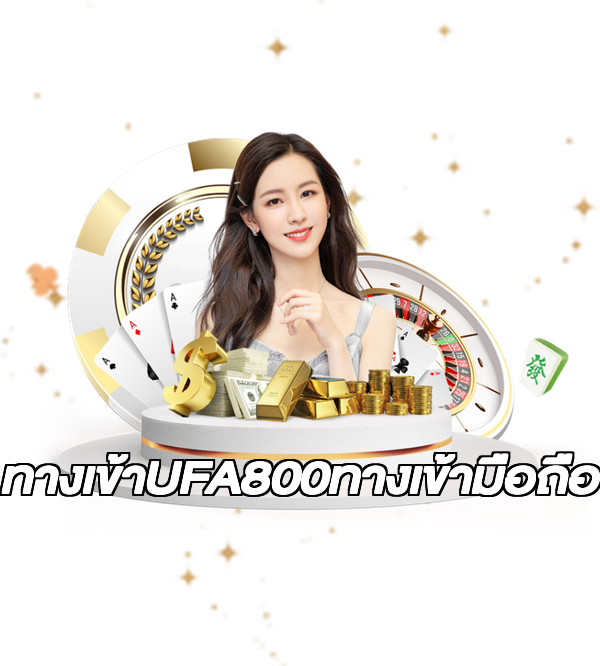 ทางเข้าUFA800ทางเข้ามือถือ