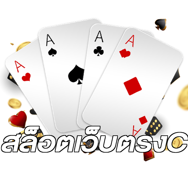 สล็อตเว็บตรงC