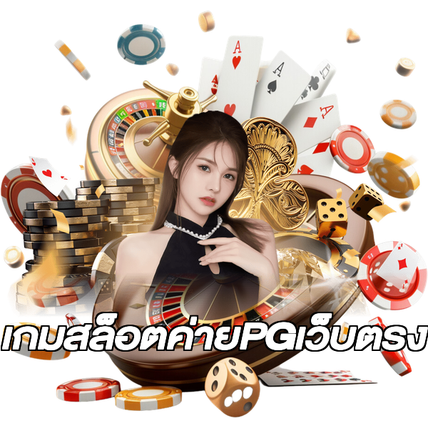 เกมสล็อตค่ายPGเว็บตรง