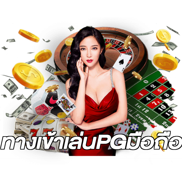 ทางเข้าเล่นPGมือถือ