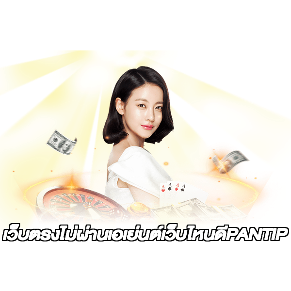 เว็บตรงไม่ผ่านเอเย่นต์เว็บไหนดีPANTIP