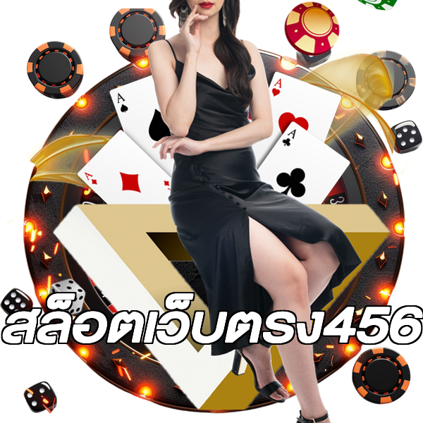 สล็อตเว็บตรง456