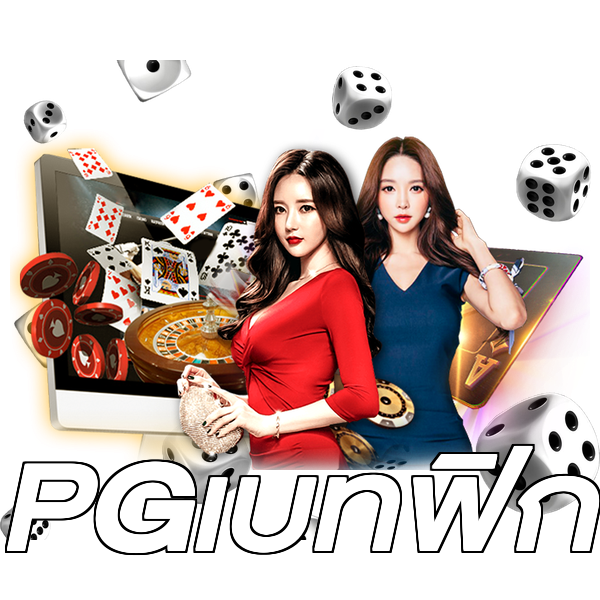 PGเบทฟิก