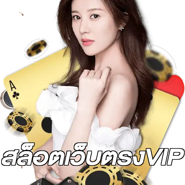 สล็อตเว็บตรงVIP