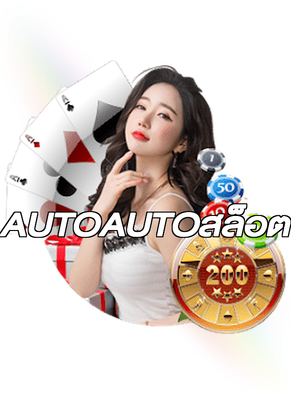 AUTOAUTOสล็อต