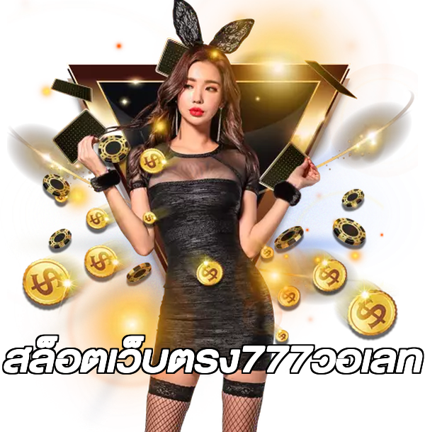 สล็อตเว็บตรง777วอเลท