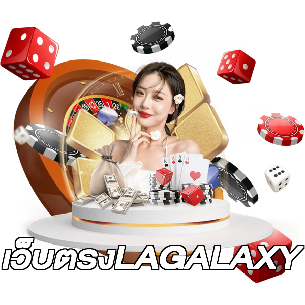 เว็บตรงLAGALAXY