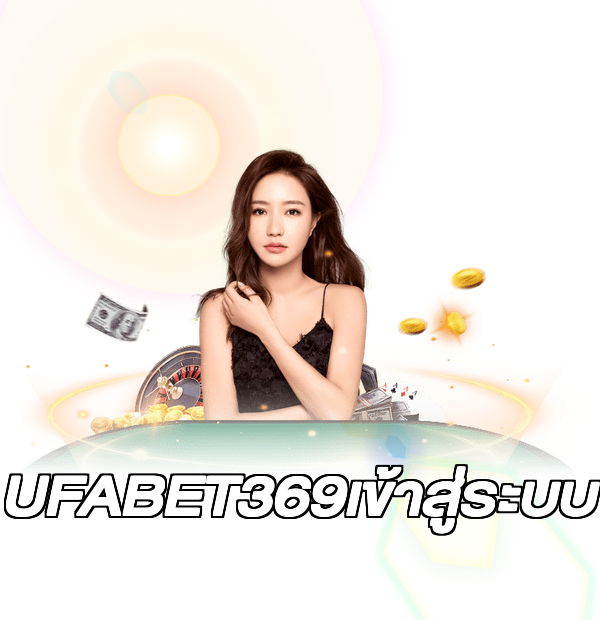 UFABET369เข้าสู่ระบบ