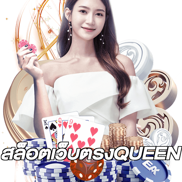 สล็อตเว็บตรงQUEEN