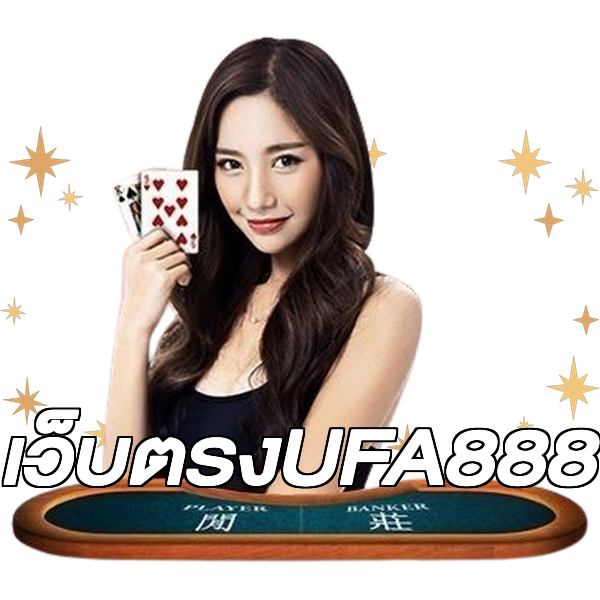 เว็บตรงUFA888