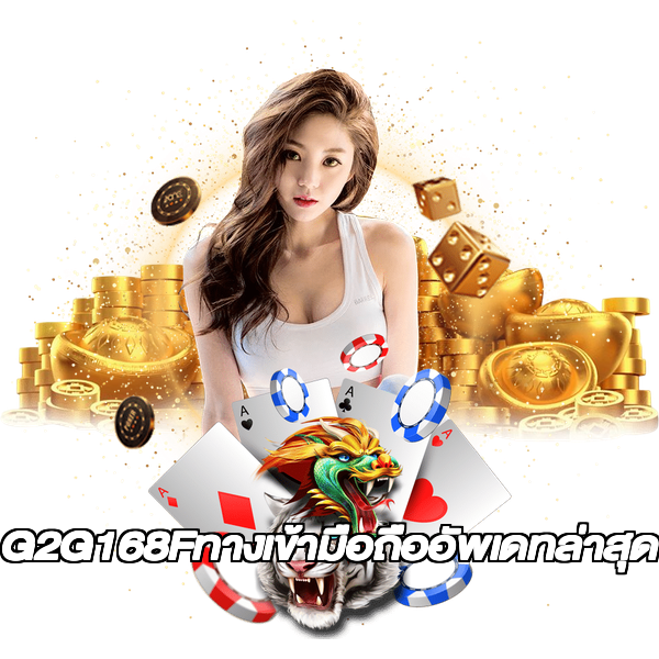 G2G168Fทางเข้ามือถืออัพเดทล่าสุด