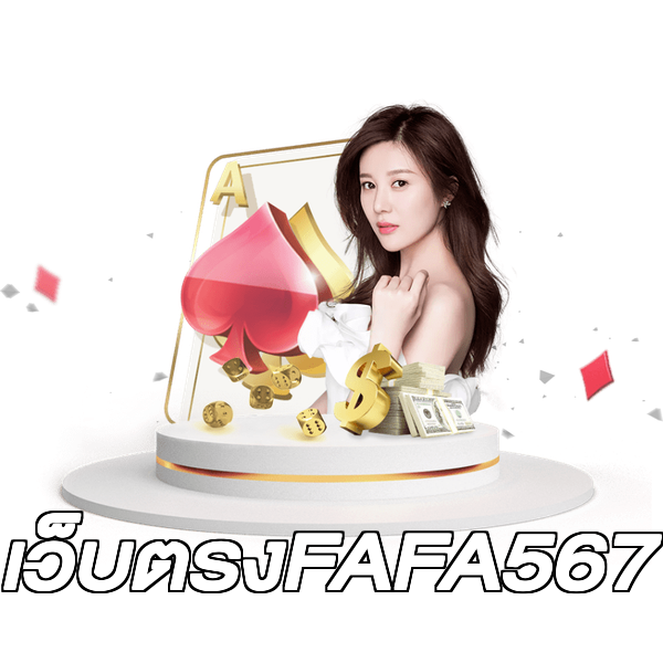 เว็บตรงFAFA567