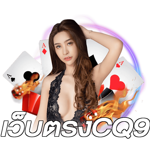 เว็บตรงCQ9
